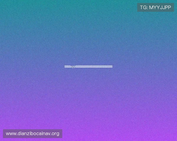 奥飞娱乐app下载为足球迷提供丰富的世界杯主题娱乐内容和互动体验